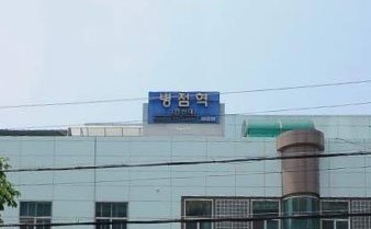 병점역